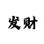 跟尊龙好像的人